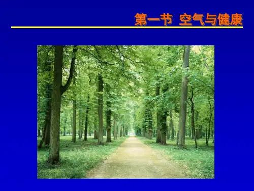 预保生活环境与健康