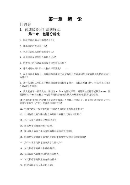 仪器分析各章习题与答案