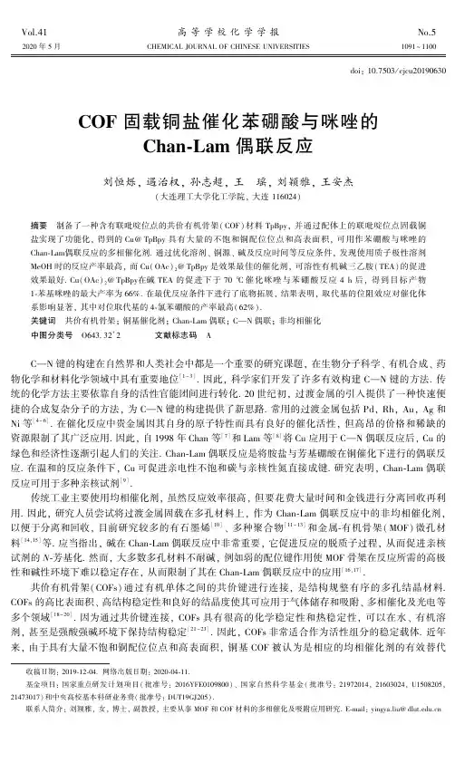 COF固载铜盐催化苯硼酸与咪唑的Chan-Lam偶联反应