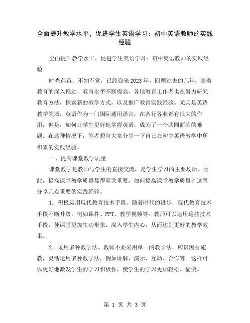 全面提升教学水平,促进学生英语学习：初中英语教师的实践经验