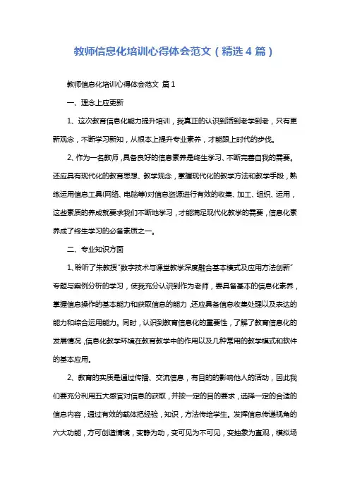 教师信息化培训心得体会范文(精选4篇)