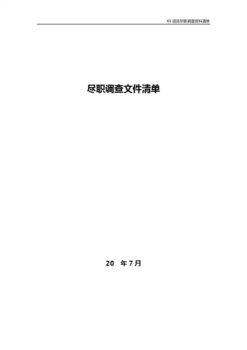 并购项目尽职调查所需材料清单参考