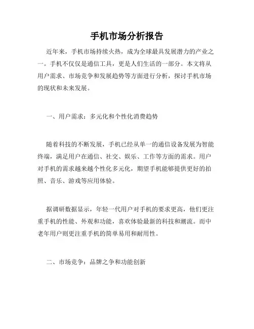 手机市场分析报告