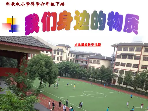 新科教版小学六年级科学下册《我们身边的物质》精品课件