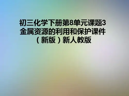 初三化学下册第8单元课题3金属资源的利用和保护课件(新版)新人教版