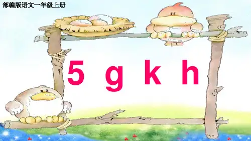 部编版语文一年级上册汉语拼音5课《g k h》课件