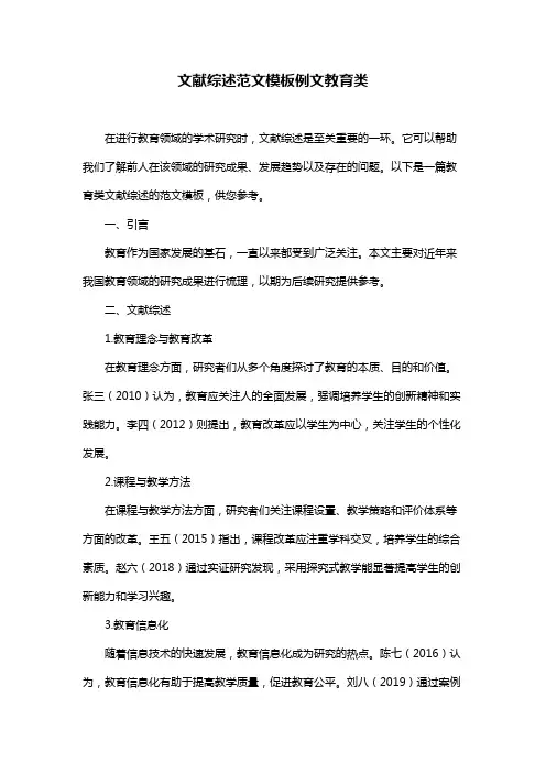 文献综述范文模板例文教育类