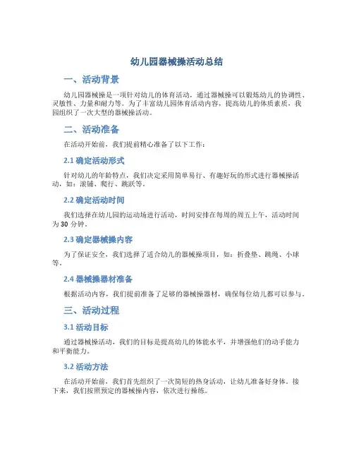 幼儿园器械操活动总结