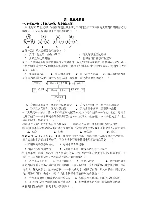 第三单元 第一次世界大战和战后初期的世界单元检测题(含答案)