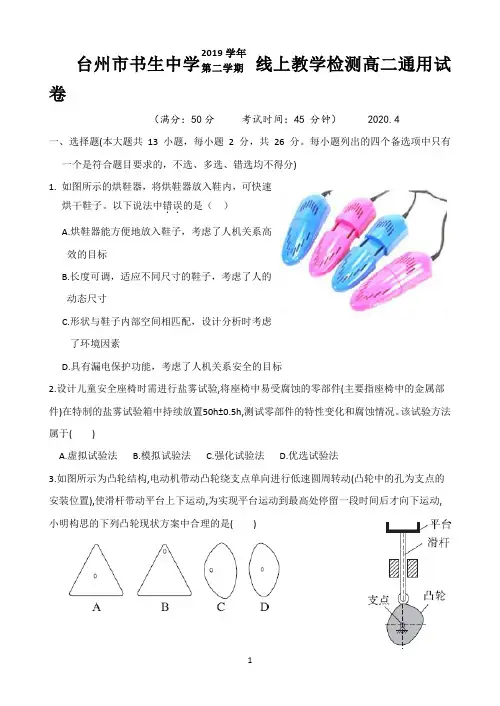 浙江省台州市书生中学2019-2020学年高二4月线上教学检测通用技术试题 Word版含答案