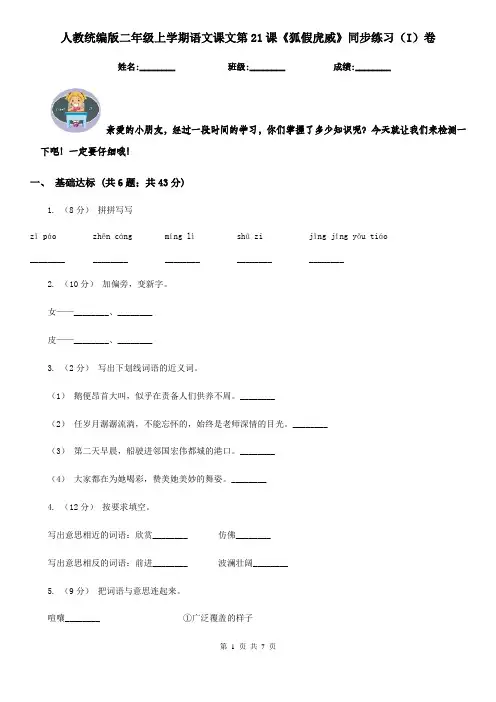 人教统编版二年级上学期语文课文第21课《狐假虎威》同步练习(I)卷