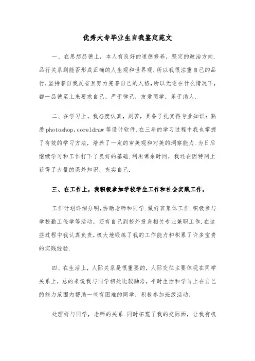 优秀大专毕业生自我鉴定范文(五篇)