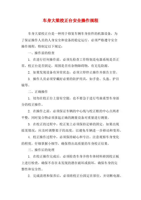 车身大梁校正台安全操作规程