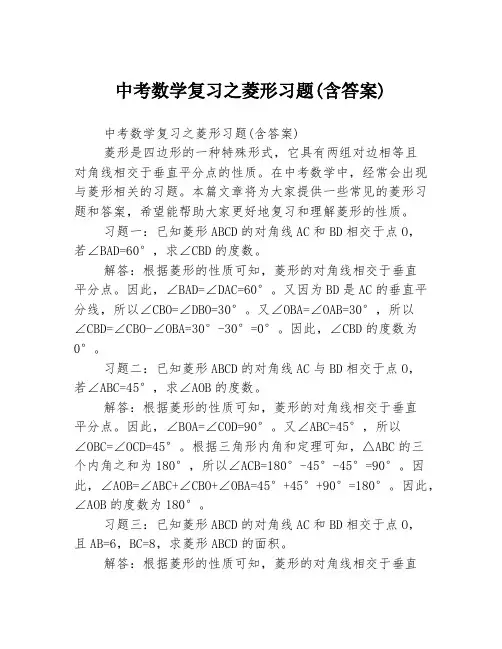 中考数学复习之菱形习题(含答案)