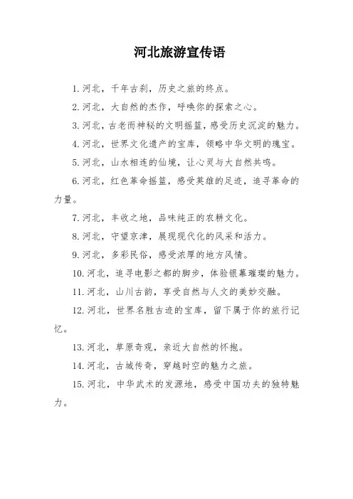 河北旅游宣传语