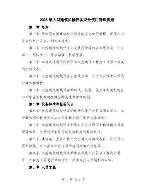 2023年大型建筑机械设备安全使用管理规定