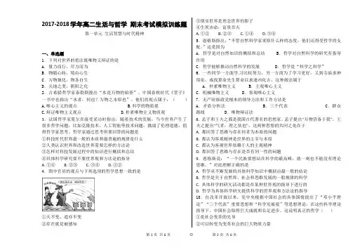 2017-2018学年高二生活与哲学 期末考试模拟训练题第一单元生活智慧与时代精神
