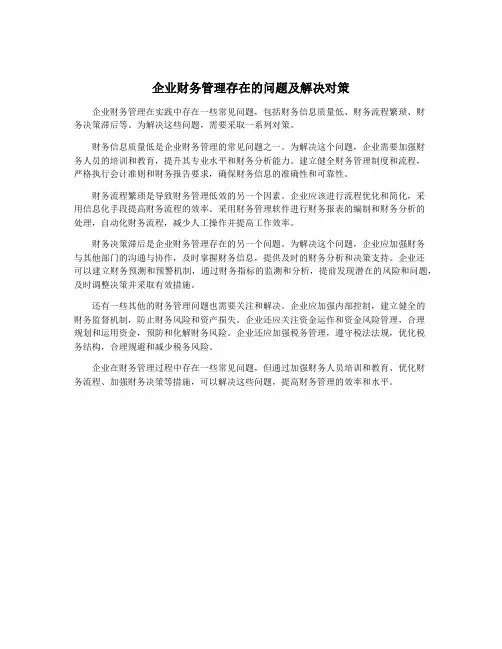 企业财务管理存在的问题及解决对策