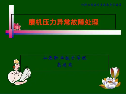 磨机压力异常故障处理