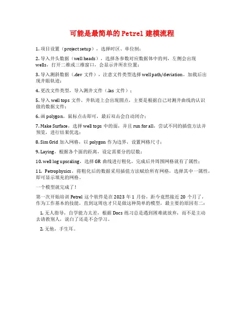 可能是最简单的Petrel建模流程