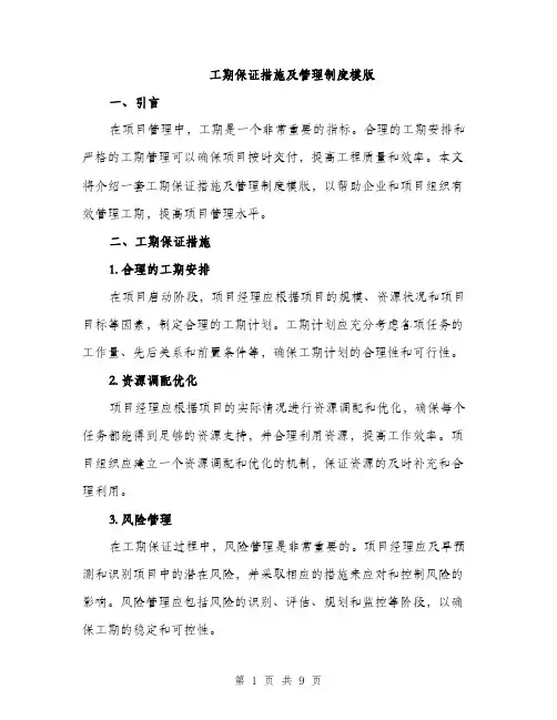工期保证措施及管理制度模版（三篇）