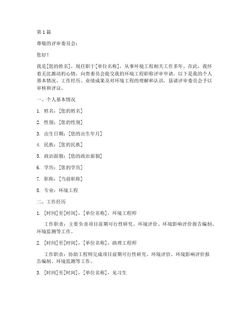 环境工程职称申请书模板(3篇)