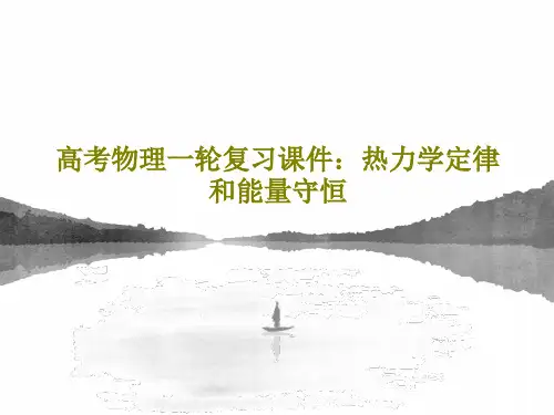 高考物理一轮复习课件：热力学定律和能量守恒PPT共32页