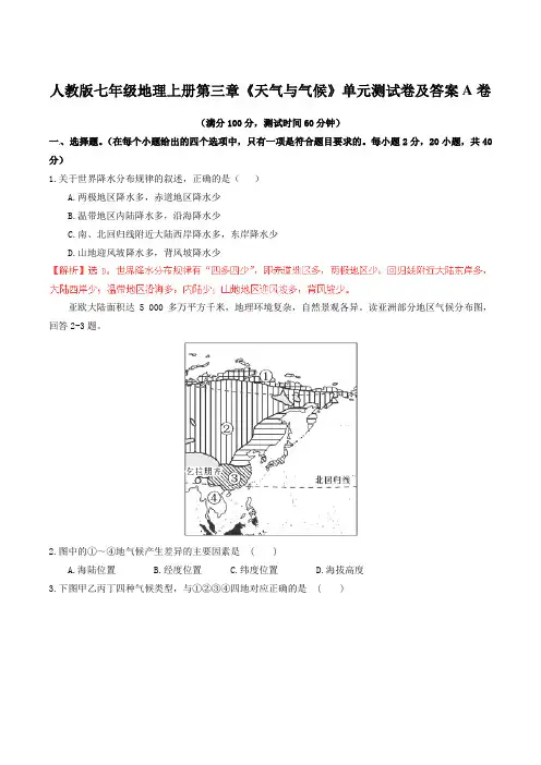 人教版七年级地理上册第三章《天气与气候》单元测试卷及答案A卷