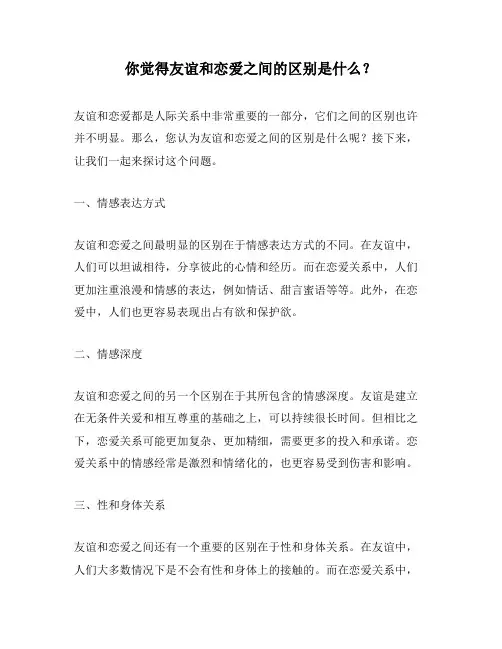 你觉得友谊和恋爱之间的区别是什么？