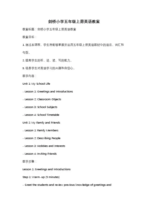 剑桥小学五年级上册英语教案
