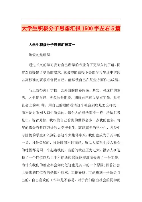 大学生积极分子思想汇报1500字左右5篇