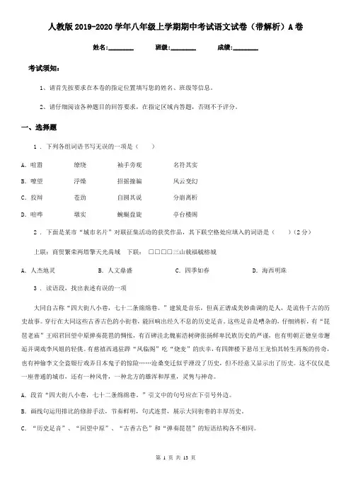 人教版2019-2020学年八年级上学期期中考试语文试卷(带解析)A卷