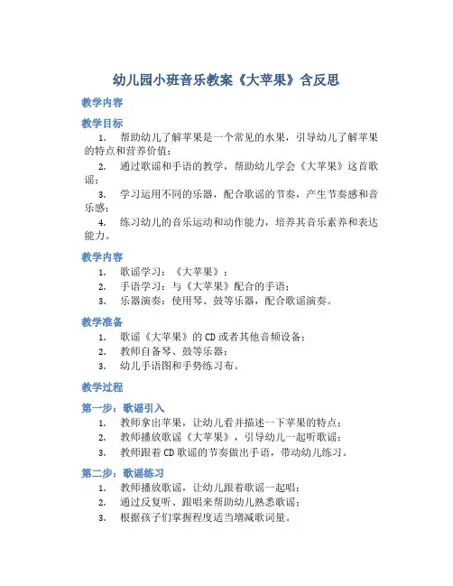 幼儿园小班音乐教案《大苹果》含反思