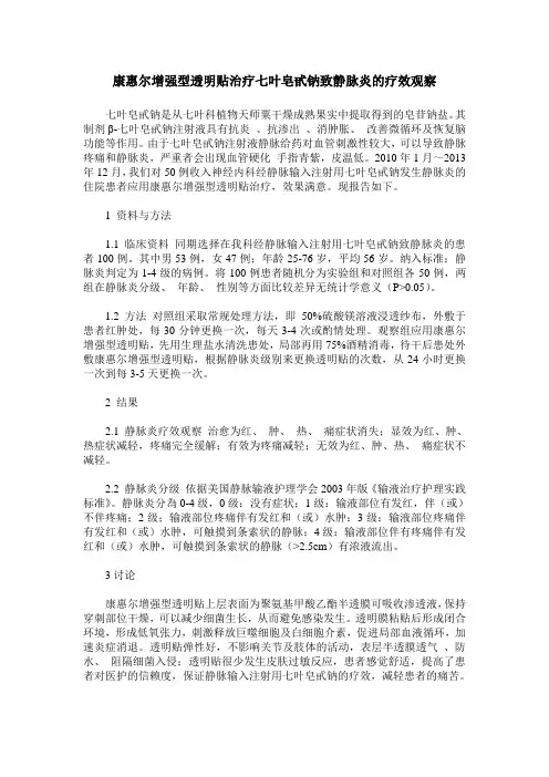 康惠尔增强型透明贴治疗七叶皂甙钠致静脉炎的疗效观察