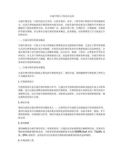 合成生物入门知识点总结