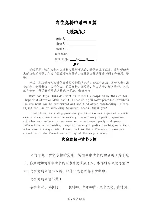 岗位竞聘申请书6篇