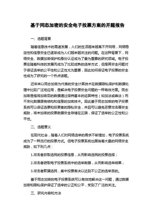 基于同态加密的安全电子投票方案的开题报告