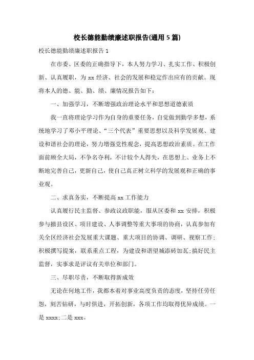 校长德能勤绩廉述职报告(通用5篇)