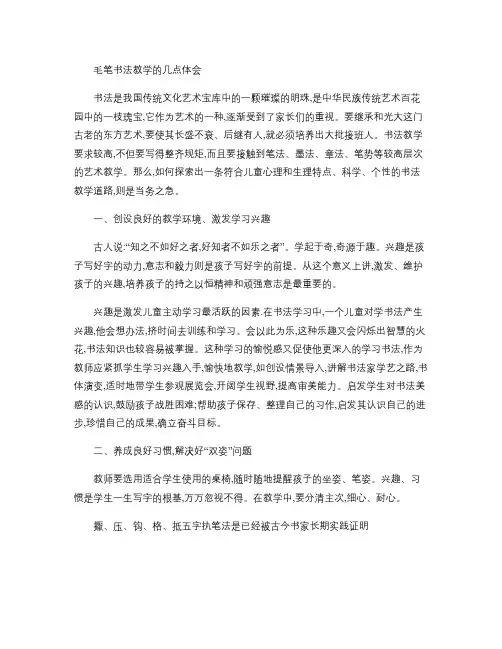 浅谈毛笔书法教学的几点体会(精)