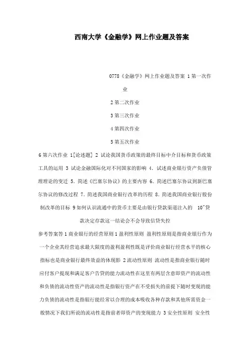 西南大学《金融学》网上作业题及答案