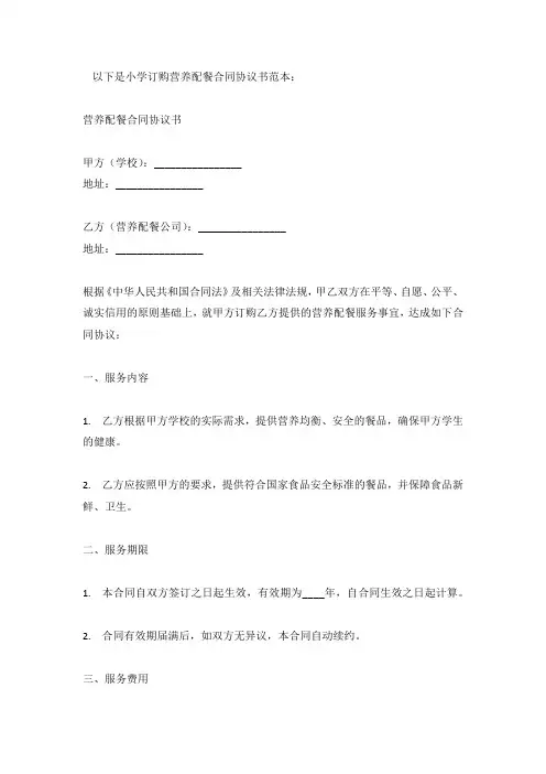 小学订购营养配餐合同协议书范本