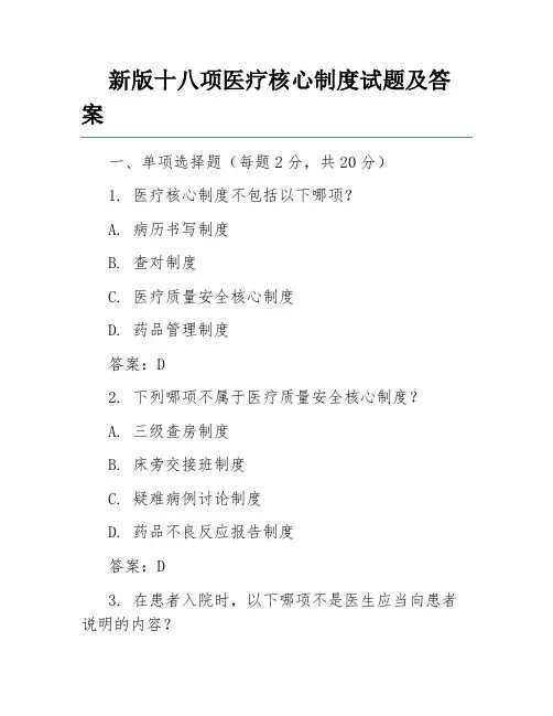 新版十八项医疗核心制度试题及答案