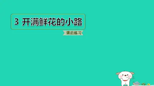 浙江省二年级语文下册第一单元3开满鲜花的小路pptx课件人教部编版