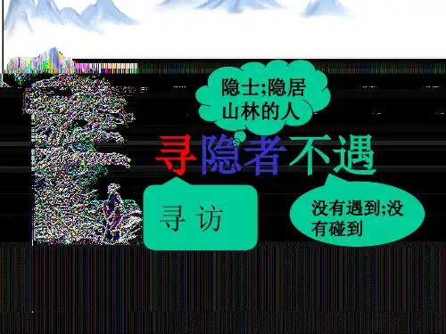 《寻隐者不遇》ppt课件