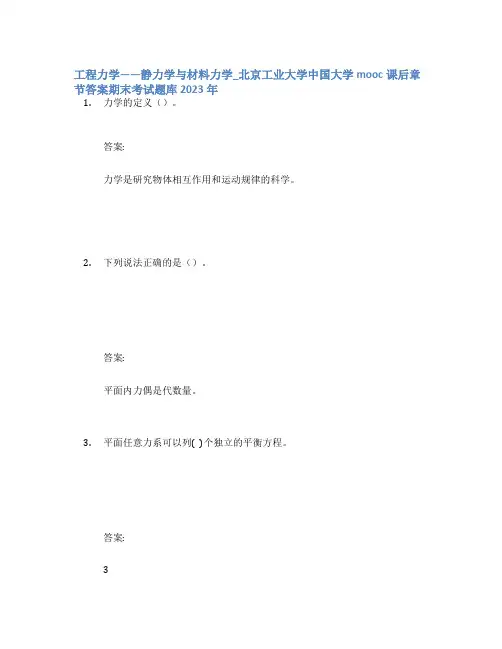 工程力学——静力学与材料力学_北京工业大学中国大学mooc课后章节答案期末考试题库2023年