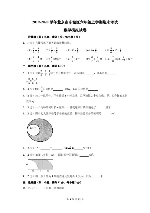 2019-2020学年北京市东城区六年级上学期期末考试数学模拟试卷及答案解析