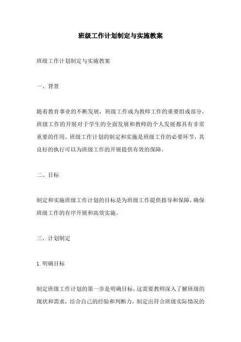 班级工作计划制定与实施教案