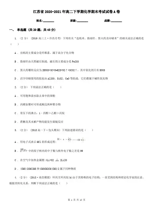 江苏省2020-2021年高二下学期化学期末考试试卷A卷