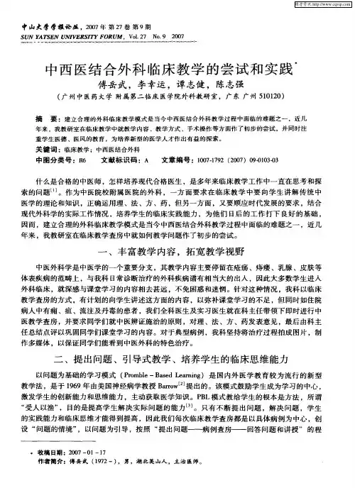 中西医结合外科临床教学的尝试和实践