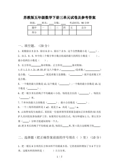 苏教版五年级数学下册三单元试卷及参考答案
